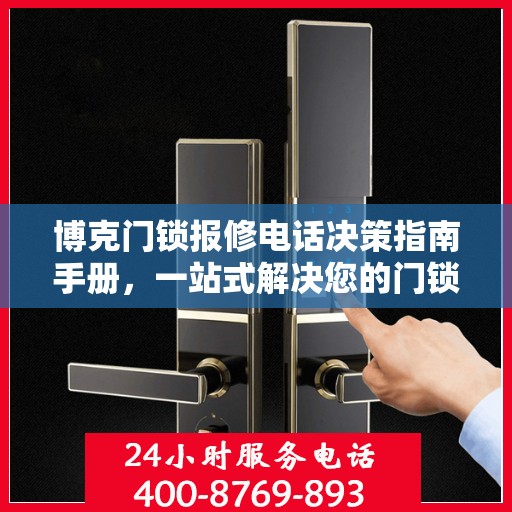 博克门锁报修电话决策指南手册，一站式解决您的门锁问题！
