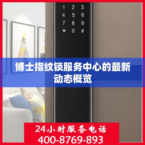 博士指纹锁服务中心的最新动态概览