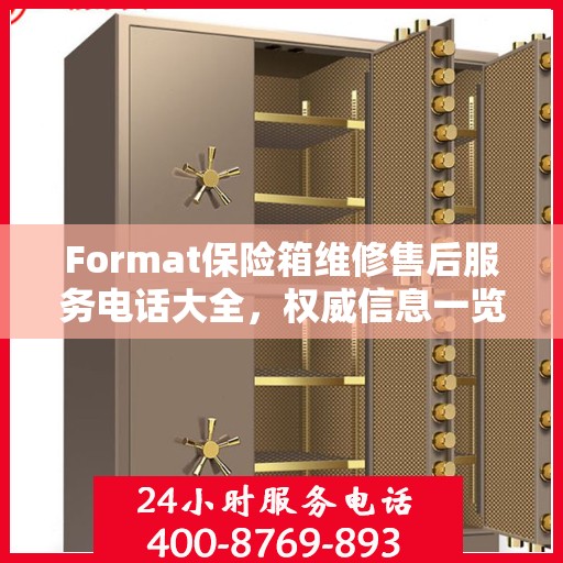 Format保险箱维修售后服务电话大全，权威信息一览