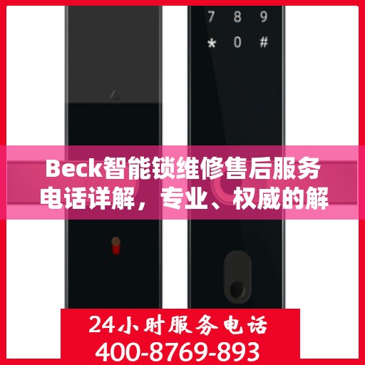 Beck智能锁维修售后服务电话详解，专业、权威的解答