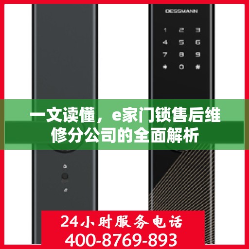 一文读懂，e家门锁售后维修分公司的全面解析