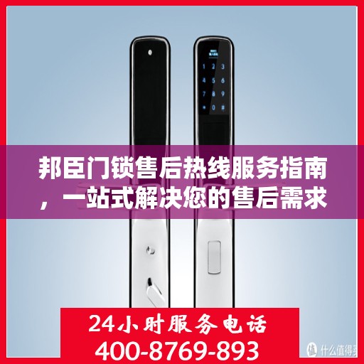 邦臣门锁售后热线服务指南，一站式解决您的售后需求