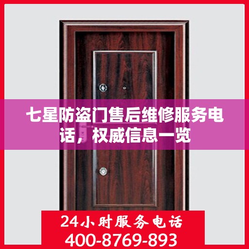 七星防盗门售后维修服务电话，权威信息一览