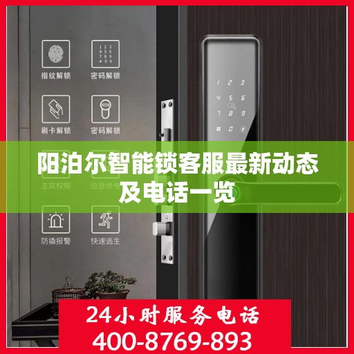 阳泊尔智能锁客服最新动态及电话一览