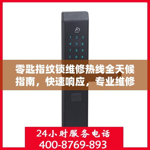 零匙指纹锁维修热线全天候指南，快速响应，专业维修服务解析