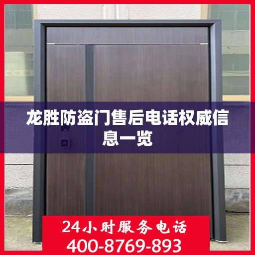 龙胜防盗门售后电话权威信息一览