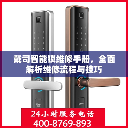 戴司智能锁维修手册，全面解析维修流程与技巧