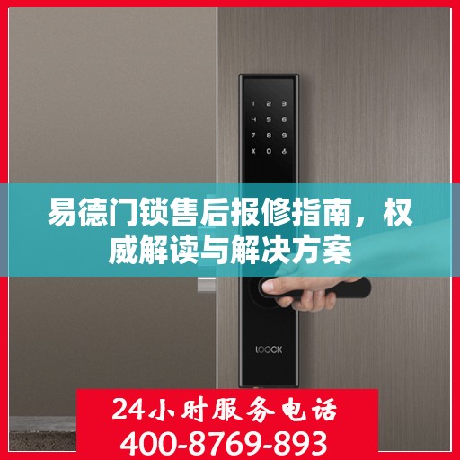 易德门锁售后报修指南，权威解读与解决方案