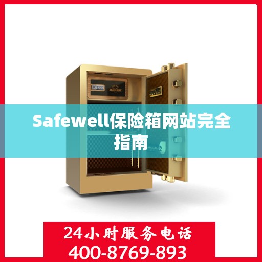 Safewell保险箱网站完全指南