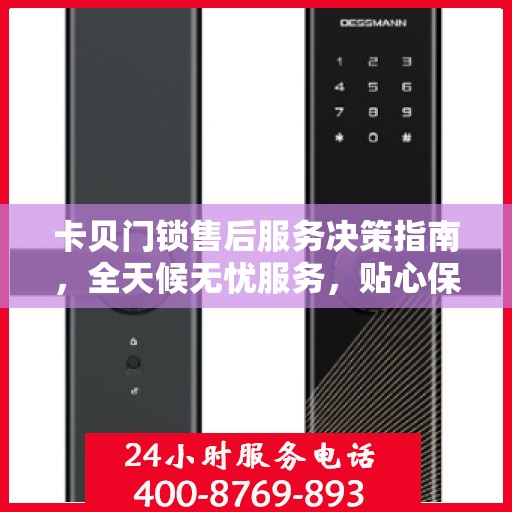 卡贝门锁售后服务决策指南，全天候无忧服务，贴心保障您的安全需求
