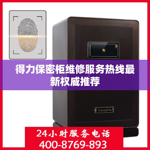 得力保密柜维修服务热线最新权威推荐