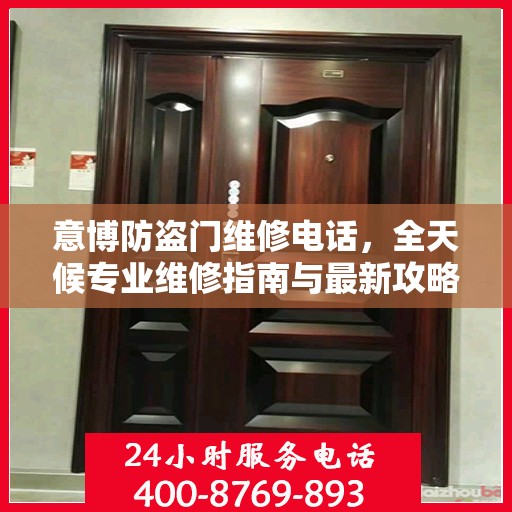 意博防盗门维修电话，全天候专业维修指南与最新攻略