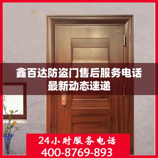鑫百达防盗门售后服务电话最新动态速递