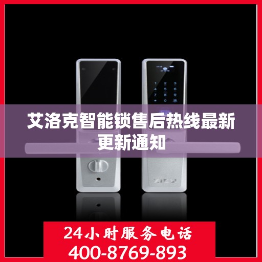 艾洛克智能锁售后热线最新更新通知