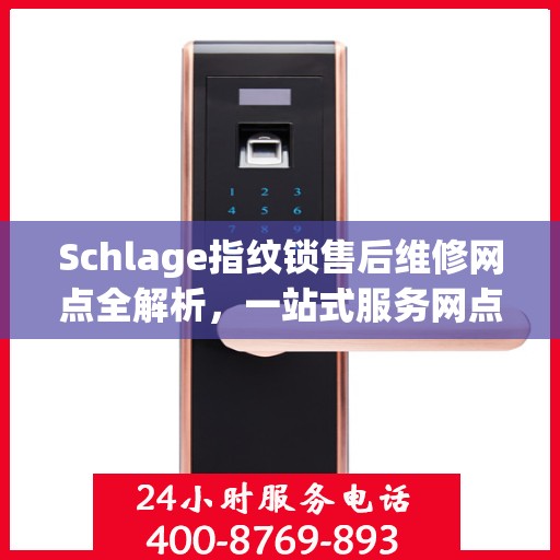 Schlage指纹锁售后维修网点全解析，一站式服务网点，让您无忧解锁！