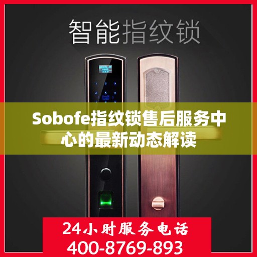 Sobofe指纹锁售后服务中心的最新动态解读