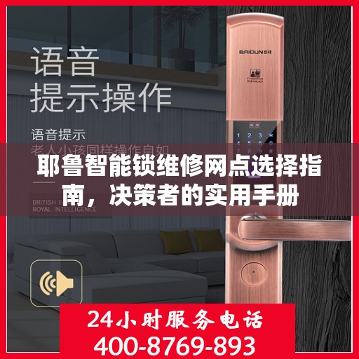 耶鲁智能锁维修网点选择指南，决策者的实用手册