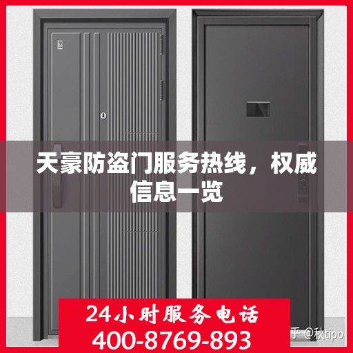 天豪防盗门服务热线，权威信息一览
