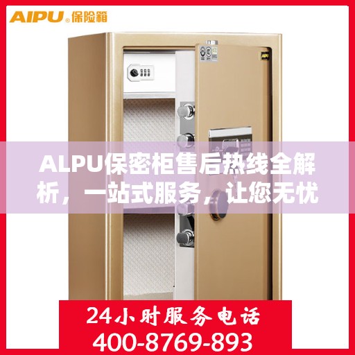 ALPU保密柜售后热线全解析，一站式服务，让您无忧使用