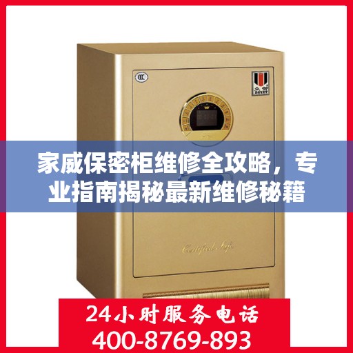 家威保密柜维修全攻略，专业指南揭秘最新维修秘籍