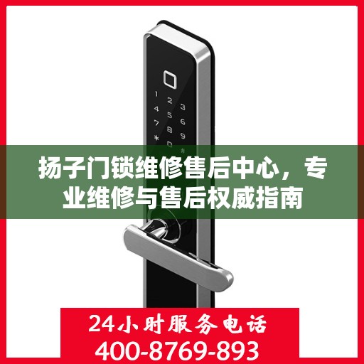 扬子门锁维修售后中心，专业维修与售后权威指南