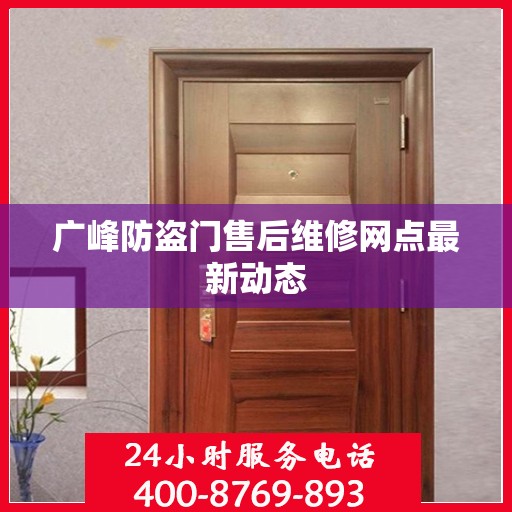 广峰防盗门售后维修网点最新动态