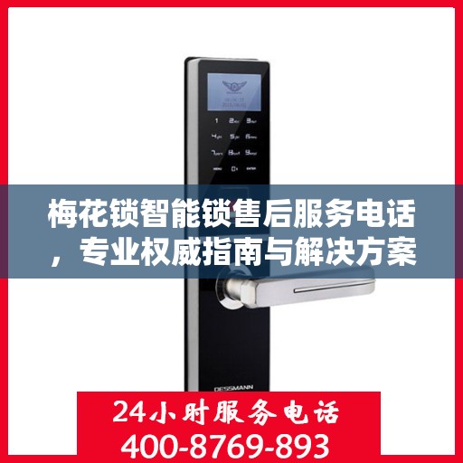 梅花锁智能锁售后服务电话，专业权威指南与解决方案