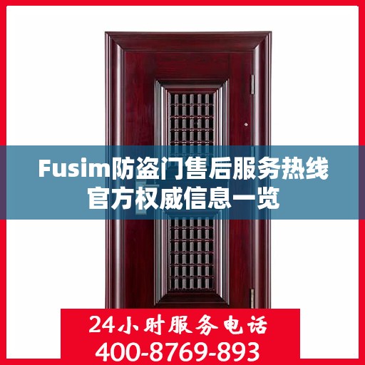 Fusim防盗门售后服务热线官方权威信息一览