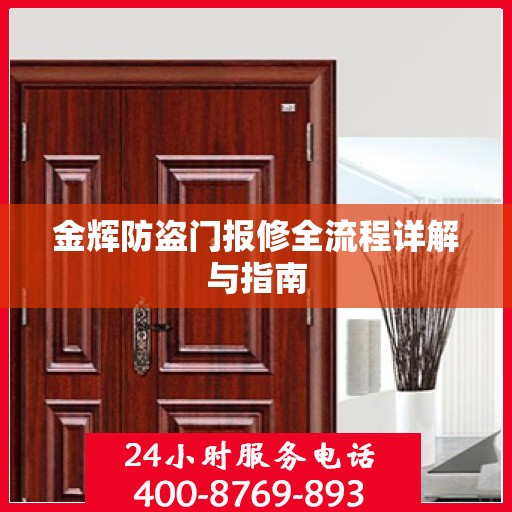 金辉防盗门报修全流程详解与指南