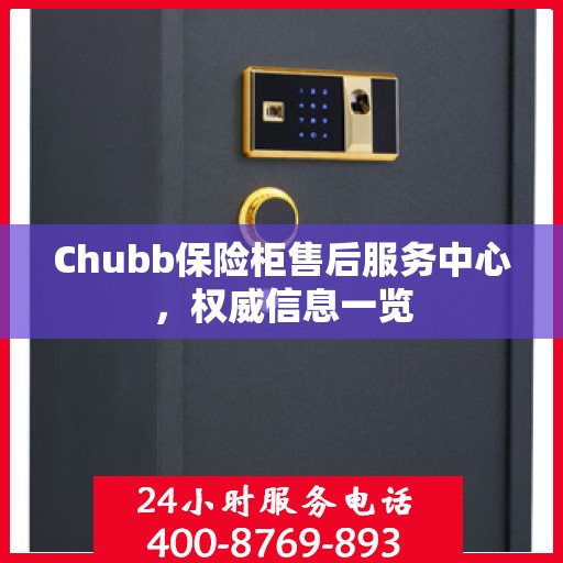Chubb保险柜售后服务中心，权威信息一览