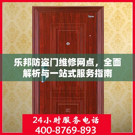 乐邦防盗门维修网点，全面解析与一站式服务指南