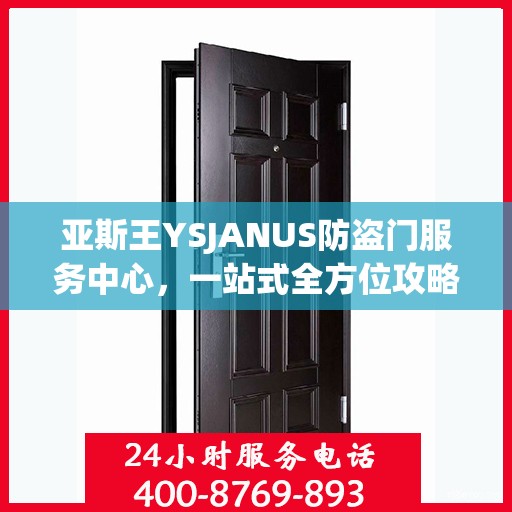 亚斯王YSJANUS防盗门服务中心，一站式全方位攻略指南