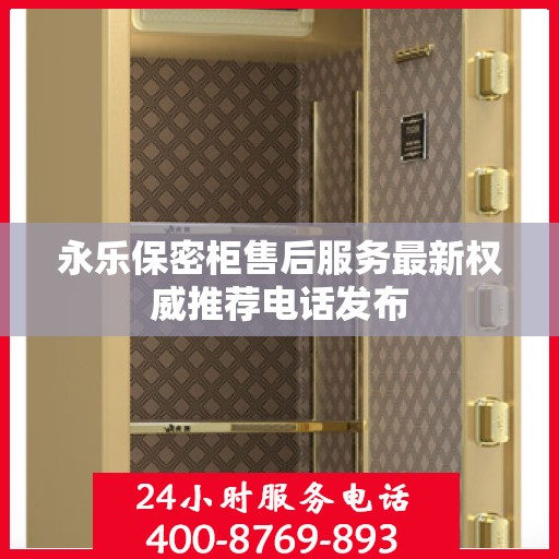 永乐保密柜售后服务最新权威推荐电话发布