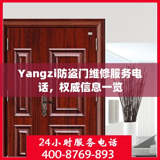 Yangzi防盗门维修服务电话，权威信息一览