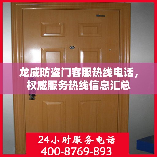 龙威防盗门客服热线电话，权威服务热线信息汇总