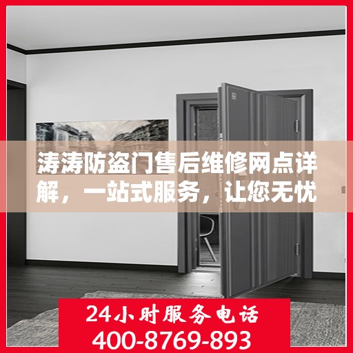 涛涛防盗门售后维修网点详解，一站式服务，让您无忧！