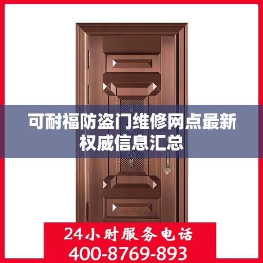 可耐福防盗门维修网点最新权威信息汇总