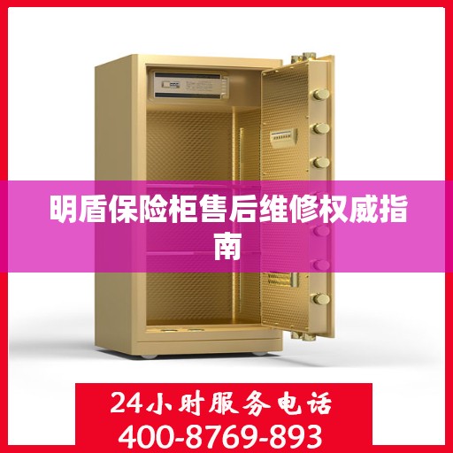 明盾保险柜售后维修权威指南