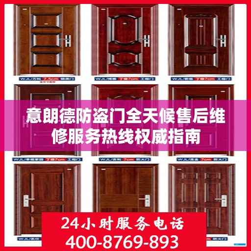 意朗德防盗门全天候售后维修服务热线权威指南