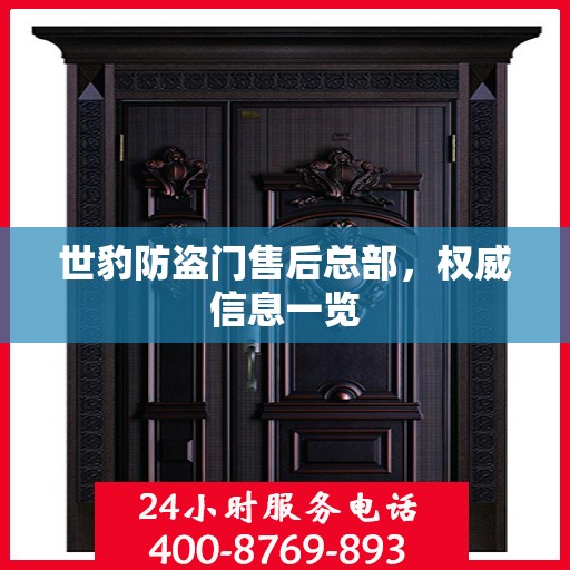 世豹防盗门售后总部，权威信息一览