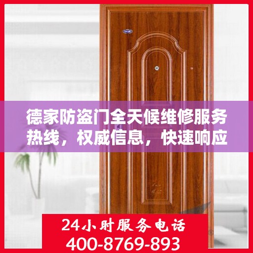 德家防盗门全天候维修服务热线，权威信息，快速响应