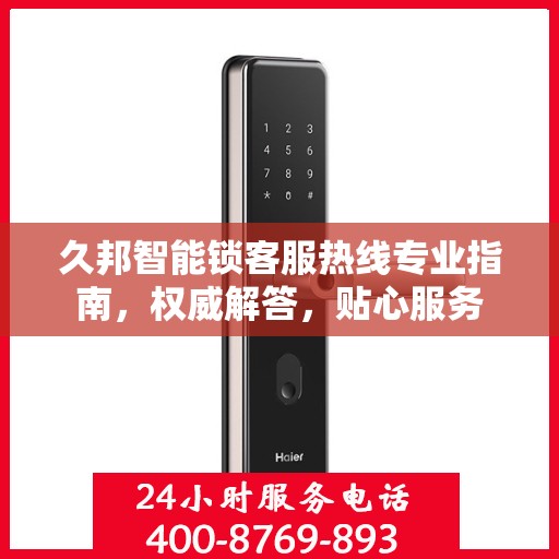 久邦智能锁客服热线专业指南，权威解答，贴心服务