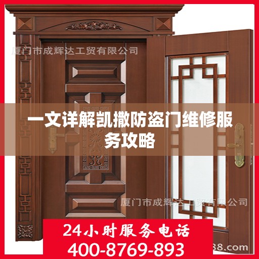 一文详解凯撒防盗门维修服务攻略