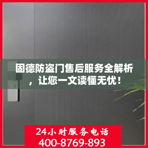 固德防盗门售后服务全解析，让您一文读懂无忧！