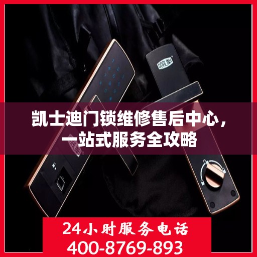 凯士迪门锁维修售后中心，一站式服务全攻略