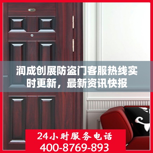 润成创展防盗门客服热线实时更新，最新资讯快报