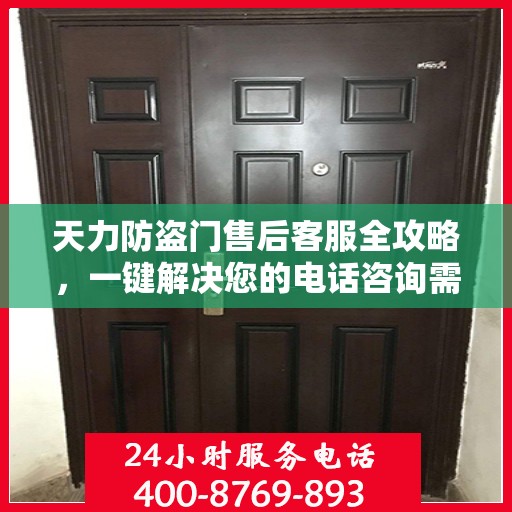 天力防盗门售后客服全攻略，一键解决您的电话咨询需求