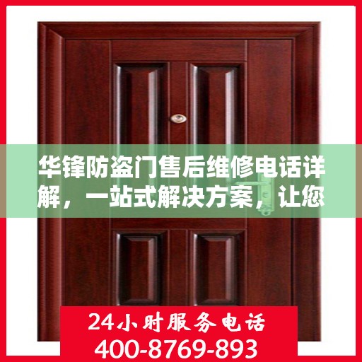 华锋防盗门售后维修电话详解，一站式解决方案，让您无忧！