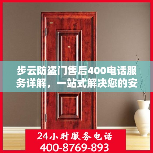 步云防盗门售后400电话服务详解，一站式解决您的安全与售后问题