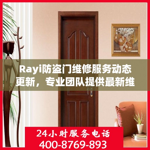 Rayi防盗门维修服务动态更新，专业团队提供最新维修资讯